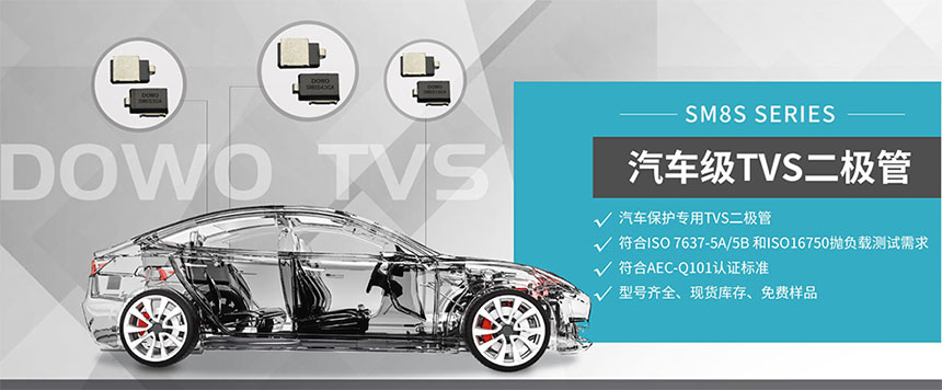 汽車級(jí)TVS.jpg